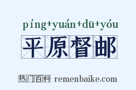 平原督邮是什么意思的图片